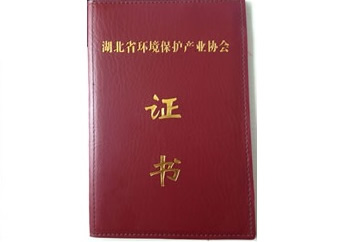 湖北省環(huán)境保護產(chǎn)業(yè)協(xié)會證書